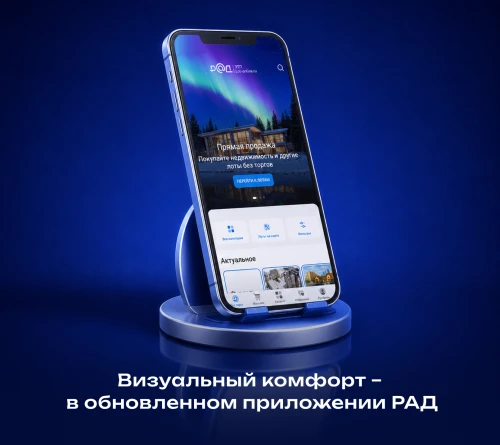 Визуальный комфорт – в обновленном приложении РАД